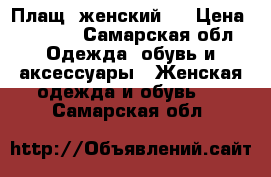 Плащ  женский,  › Цена ­ 2 000 - Самарская обл. Одежда, обувь и аксессуары » Женская одежда и обувь   . Самарская обл.